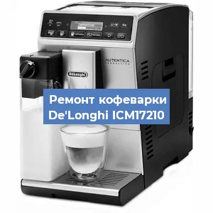 Декальцинация   кофемашины De'Longhi ICM17210 в Санкт-Петербурге